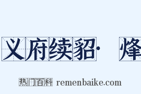 义府续貂·烽是什么意思的图片